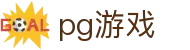 PG电子 (PG)官网 - 2026官方直营平台
